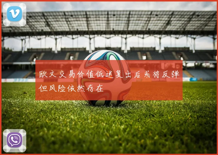欧文交易价值低迷复出后或将反弹但风险依然存在