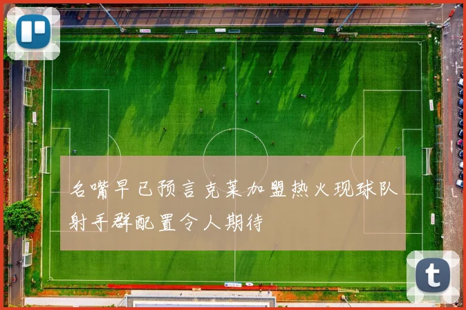 名嘴早已预言克莱加盟热火现球队射手群配置令人期待