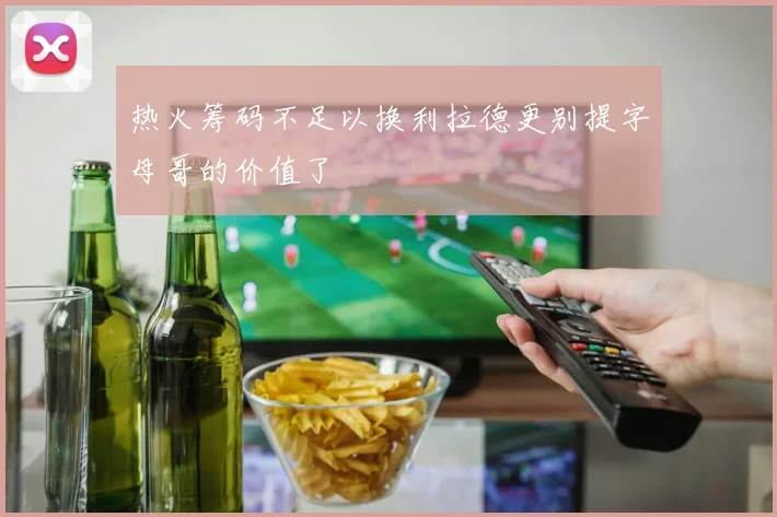 热火筹码不足以换利拉德更别提字母哥的价值了