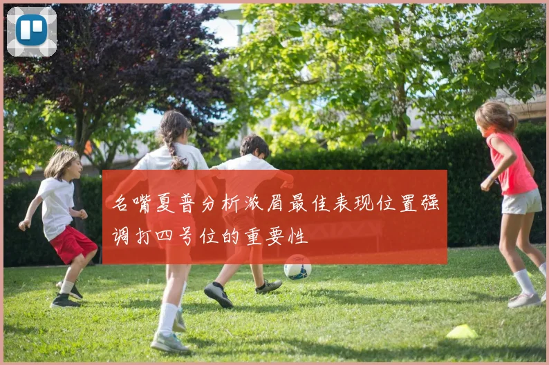 名嘴夏普分析浓眉最佳表现位置强调打四号位的重要性