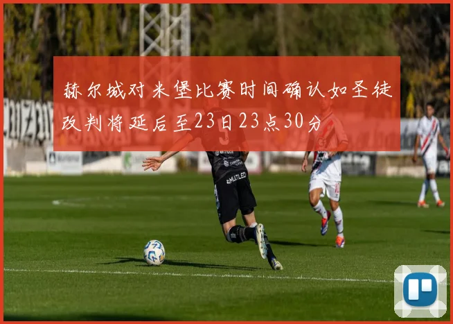 赫尔城对米堡比赛时间确认如圣徒改判将延后至23日23点30分